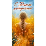Конверт для денег "С Днем рождения!" 9.0000585