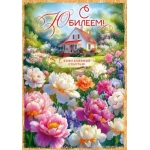 Открытка "С Юбилеем!" 9.0001041