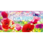 Конверт для денег "С Днем рождения!" 9.0001303