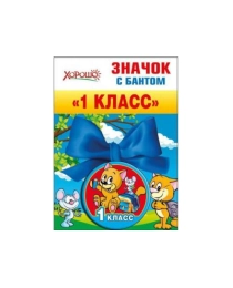 ХОРОШО- 619 Значок с бантом 1 класс 53.61.200