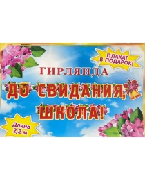 МИР ОТКРЫТОК 8-44 Гирлянда"До свидания.школа" 8-44-005