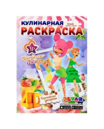 Кулинарная раскраска "Принцессы-Феи: Королевские десерты" А4, мягкая обложка