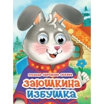 ГЛАЗКИ. ЗАЮШКИНА ИЗБУШКА (новая) ГЛАЗКИ. ЗАЮШКИНА ИЗБУШКА (новая)