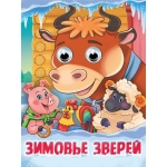 ГЛАЗКИ. ЗИМОВЬЕ ЗВЕРЕЙ ГЛАЗКИ. ЗИМОВЬЕ ЗВЕРЕЙ