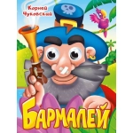 ГЛАЗКИ. К.Чуковский. БАРМАЛЕЙ ГЛАЗКИ. К.Чуковский. БАРМАЛЕЙ