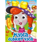 ГЛАЗКИ. К.Чуковский. МУХА-ЦОКОТУХА ГЛАЗКИ. К.Чуковский. МУХА-ЦОКОТУХА
