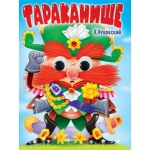 ГЛАЗКИ. К.Чуковский. ТАРАКАНИЩЕ ГЛАЗКИ. К.Чуковский. ТАРАКАНИЩЕ