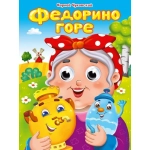 ГЛАЗКИ. К.Чуковский. ФЕДОРИНО ГОРЕ ГЛАЗКИ. К.Чуковский. ФЕДОРИНО ГОРЕ