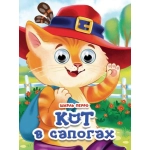 ГЛАЗКИ. КОТ В САПОГАХ (новая) ГЛАЗКИ. КОТ В САПОГАХ (новая)