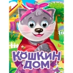 ГЛАЗКИ. КОШКИН ДОМ (новая) ГЛАЗКИ. КОШКИН ДОМ (новая)