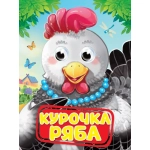ГЛАЗКИ. КУРОЧКА РЯБА ГЛАЗКИ. КУРОЧКА РЯБА