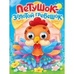ГЛАЗКИ. ПЕТУШОК - ЗОЛОТОЙ ГРЕБЕШОК ГЛАЗКИ. ПЕТУШОК - ЗОЛОТОЙ ГРЕБЕШОК