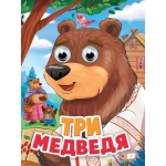 ГЛАЗКИ. ТРИ МЕДВЕДЯ ГЛАЗКИ. ТРИ МЕДВЕДЯ