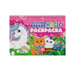 МНОГОРАЗОВАЯ ВОДНАЯ MAGIC РАСКРАСКА. Для девочек МНОГОРАЗОВАЯ ВОДНАЯ MAGIC РАСКРАСКА. Для девочек