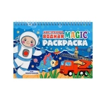 МНОГОРАЗОВАЯ ВОДНАЯ MAGIC РАСКРАСКА. Для мальчиков МНОГОРАЗОВАЯ ВОДНАЯ MAGIC РАСКРАСКА. Для мальчиков