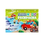 МНОГОРАЗОВАЯ ВОДНАЯ MAGIC РАСКРАСКА. Транспорт МНОГОРАЗОВАЯ ВОДНАЯ MAGIC РАСКРАСКА. Транспорт