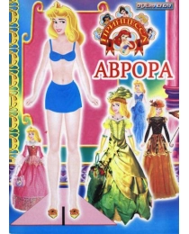 СЛОВО Вырезалка Одень куклу Аврора