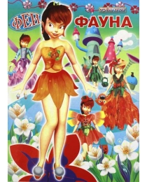 СЛОВО Вырезалка Одень куклу Фауна