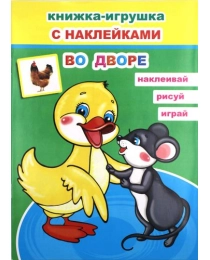 Кн.КИ. Во дворе 6+