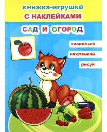 Кн.КИ. Сад и огород 6+