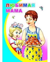 Книга МПК.Мел Любимая мама 0+