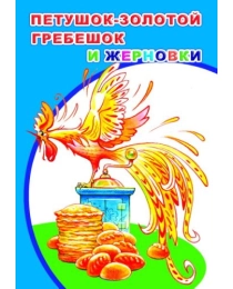 Кн.МПК.Мел. Петушок золотой гребешок и жерновки 0+