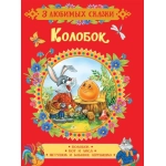 Колобок. Сказки (3 любимых сказки) Колобок. Сказки (3 любимых сказки)