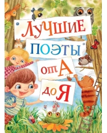 Лучшие поэты от А до Я