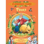 Репка. Сказки (3 любимых сказки) Репка. Сказки (3 любимых сказки)