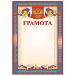 Бланк А-4 символика России (грамота) 00028