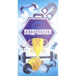 Конверт поздравительный мужской 366