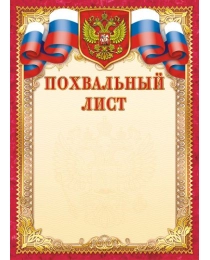 Грамоты (картон) Похвальный лист (с гербом) ОГ-1300
