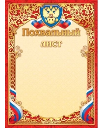 Грамоты (фольга) Похвальный лист (с гербом) ОФГ-425