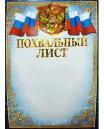 Грамоты (голография) Похвальный лист (с гербом) ФГ-161