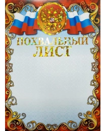Грамоты (голография) Похвальный лист (с гербом) ФГ-162