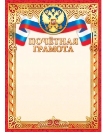Грамоты (фольга) Почётная грамота (с гербом) ОФГ-442