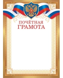 Грамоты (картон) Почётная грамота (с гербом) ОГ-1516