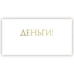Конверт для денег 5ТК 5ТК-00007