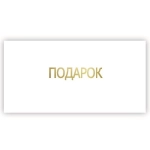Конверт для денег 5ТК 5ТК-00026