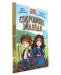 ДЕТСКИЙ ДЕТЕКТИВ 144стр. СОКРОВИЩЕ ЭЙЛАНДА