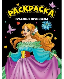 МОЯ РАСКРАСКА А4 чёрная. ЧУДЕСНЫЕ ПРИНЦЕССЫ