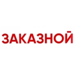 НЛО Табличка А-5 "Заказной"