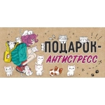 Конверт для денег "Подарок — антистресс" 2901854