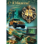 Открытка "С Юбилеем! 45" 5.0000546
