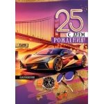 Открытка "25. С Днём рождения!" 5.0000689 Открытка "25. С Днём рождения!" 5.0000689