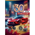 Открытка "30. С Днём рождения!" 5.0000690 Открытка "30. С Днём рождения!" 5.0000690