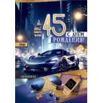 Открытка "45. С Днём рождения!" 5.0000692 Открытка "45. С Днём рождения!" 5.0000692