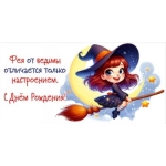 Конверт для денег "Фея от ведьмы отличается только настроением. С Днём Рождения!" 5.0001784