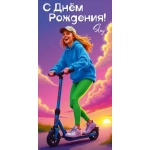 Конверт для денег "С Днём Рождения!" 5.0001793