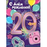 Открытка-поздравление "С Днем рождения! 20 лет" 7600770 Открытка-поздравление "С Днем рождения! 20 лет" 7600770